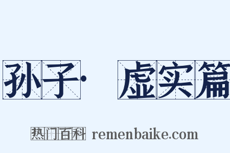 孙子·虚实篇是什么意思的图片